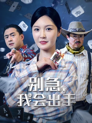 別急我會出手