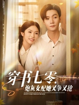 穿書七零，炮灰女配她又爭又搶