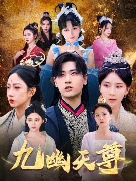 九幽天尊覺醒后從練氣廢材到萬古魔帝