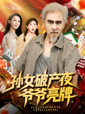 孫女破產(chǎn)夜?fàn)敔斄僚? /></a><a
					href=