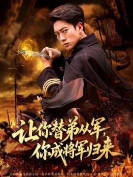 讓你替弟從軍，你成將軍歸來