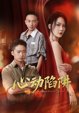 心動(dòng)陷阱