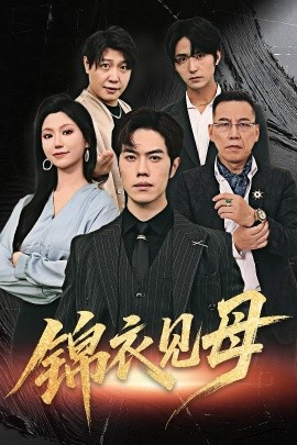 錦衣見(jiàn)母
