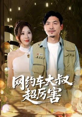 網(wǎng)約車大叔超厲害