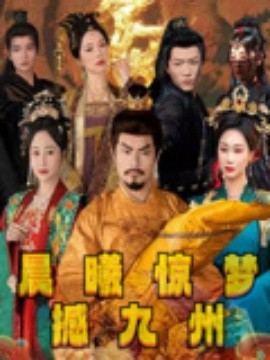 晨曦驚夢撼九州