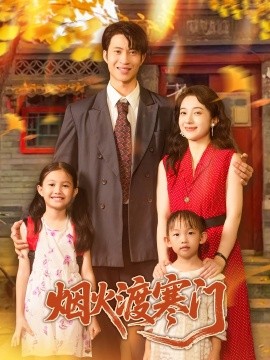 煙火渡寒門(mén)