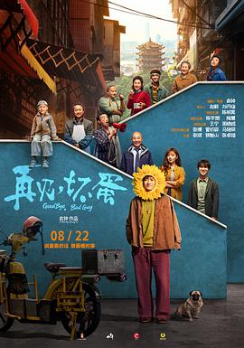 再見，壞蛋