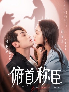 俯首稱(chēng)臣