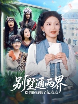 別墅通兩界擺攤的我賺了億點(diǎn)點(diǎn)