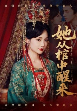 她從棺中醒來