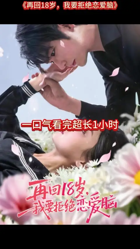 再回18歲我要拒絕戀愛(ài)腦