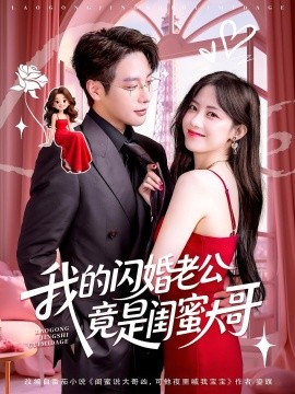 我的閃婚老公竟是閨蜜大哥