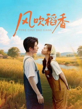 風(fēng)吹稻香
