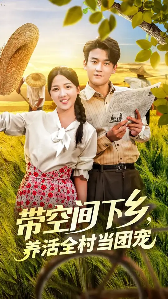 帶空間下鄉(xiāng)養(yǎng)活全村當(dāng)團(tuán)寵