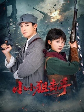 小小狙擊手