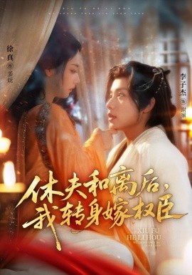 休夫和離后，我轉(zhuǎn)身嫁權(quán)臣