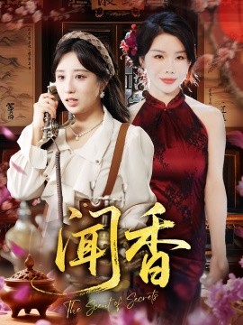 聞香