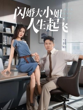 閃婚大小姐，人生起飛