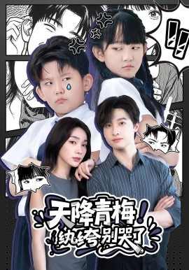 天降青梅！紈绔別哭了