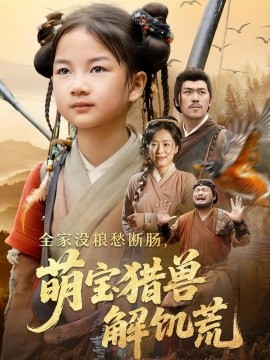 全家沒糧愁斷腸萌寶獵獸解饑荒