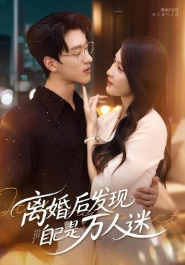 離婚后發(fā)現(xiàn)自己是萬人迷