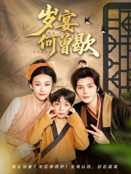 歲宴何曾歇