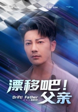 漂移吧！父親