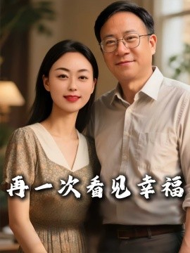 再一次看見幸福
