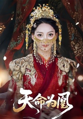 天命為凰
