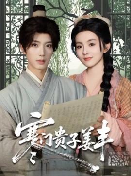 寒門貴子姜豐