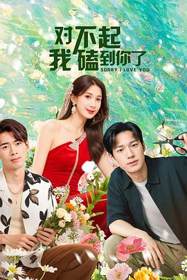 對(duì)不起，我磕到你了