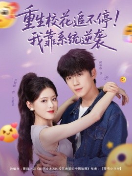 重生?；ㄗ凡煌＃∥铱肯到y(tǒng)逆襲