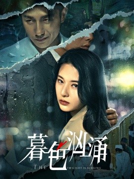 暮色洶涌