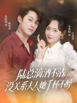 陸總滴酒不沾，沒(méi)關(guān)系夫人她千杯不醉