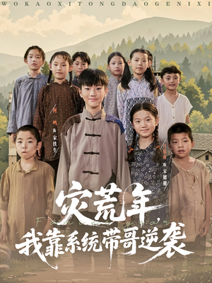 災(zāi)荒年我靠系統(tǒng)帶哥逆襲