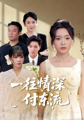 一往情深，付東流一往情深付東流
