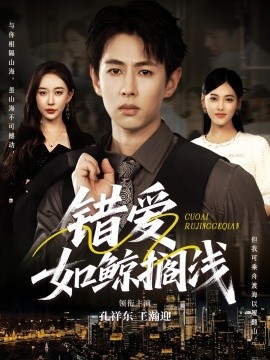 錯愛如鯨擱淺
