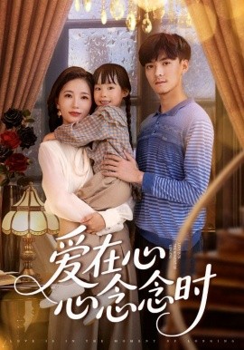 愛在心心念念時(shí)