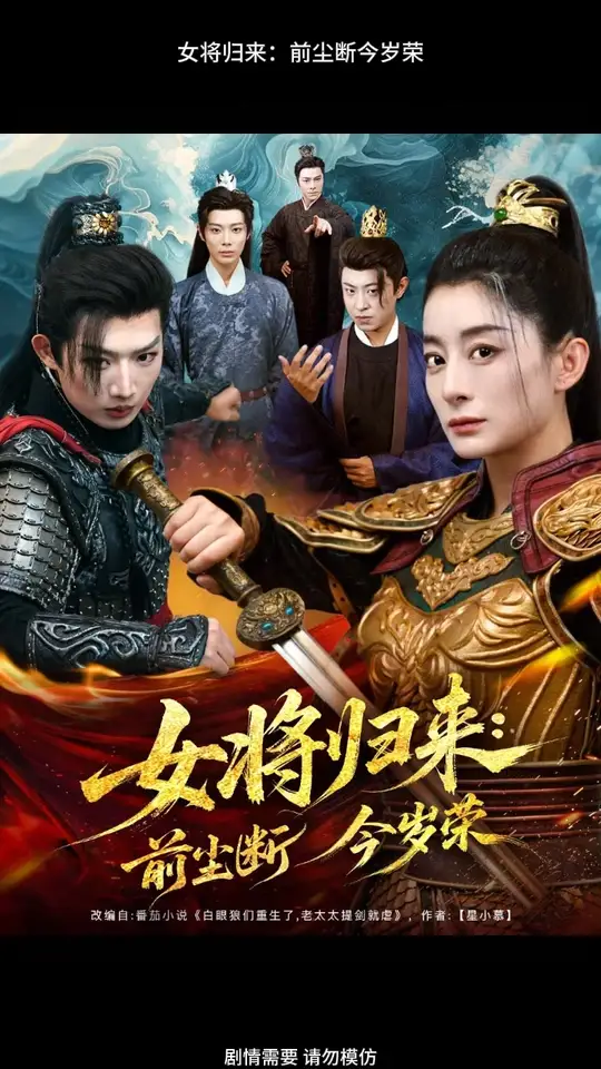 女將歸來(lái)前塵斷今歲榮