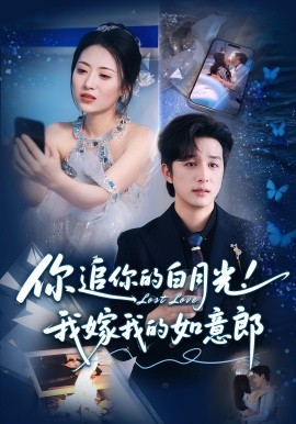 你追你的白月光！我嫁我的如意郎