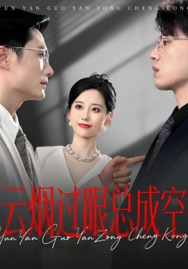云煙過眼，總成空云煙過眼總成空