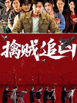 擒賊追兇