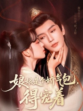 娘娘是個嬌氣包，得寵著
