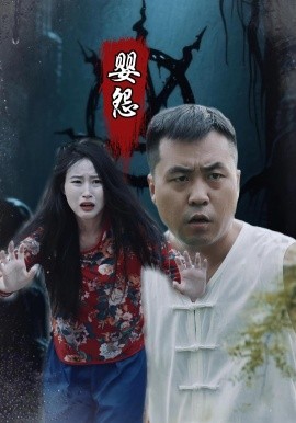 嬰怨