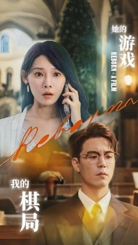 她的游戲，我的棋局