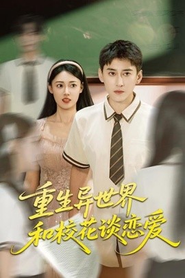 重生異世界和?；ㄕ剳賽? /></a><a
					href=