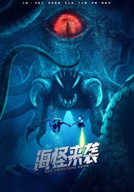 海怪來(lái)襲短劇