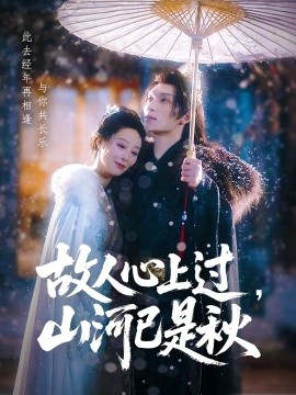 故人心上過，山河已是秋