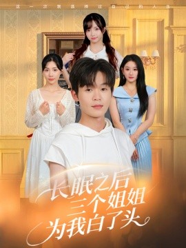 長眠之后三個(gè)姐姐為我白了頭