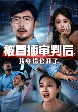 被直播審判后，我身份公開(kāi)了